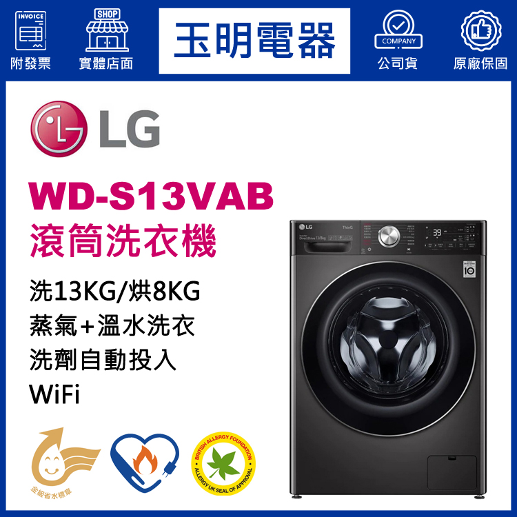 LG 13KG洗劑自動投入蒸氣洗脫烘滾筒洗衣機 WD-S13VAB