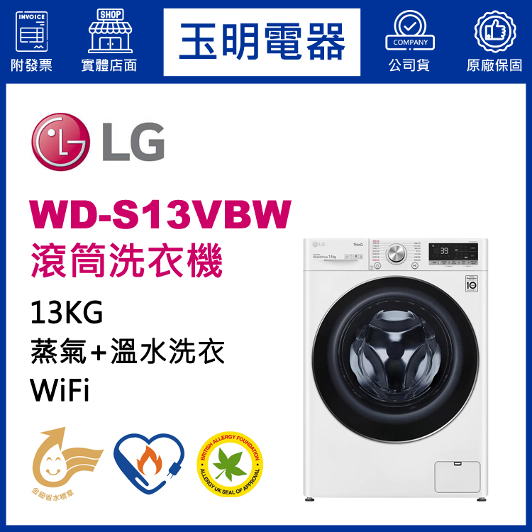 LG 13KG蒸氣滾筒洗衣機 WD-S13VBW