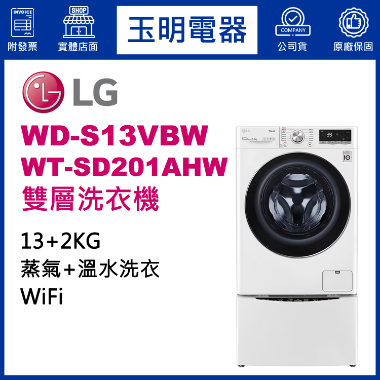 LG 13+2KG上下雙層滾筒洗衣機 WD-S13VBW+WT-SD201AHW