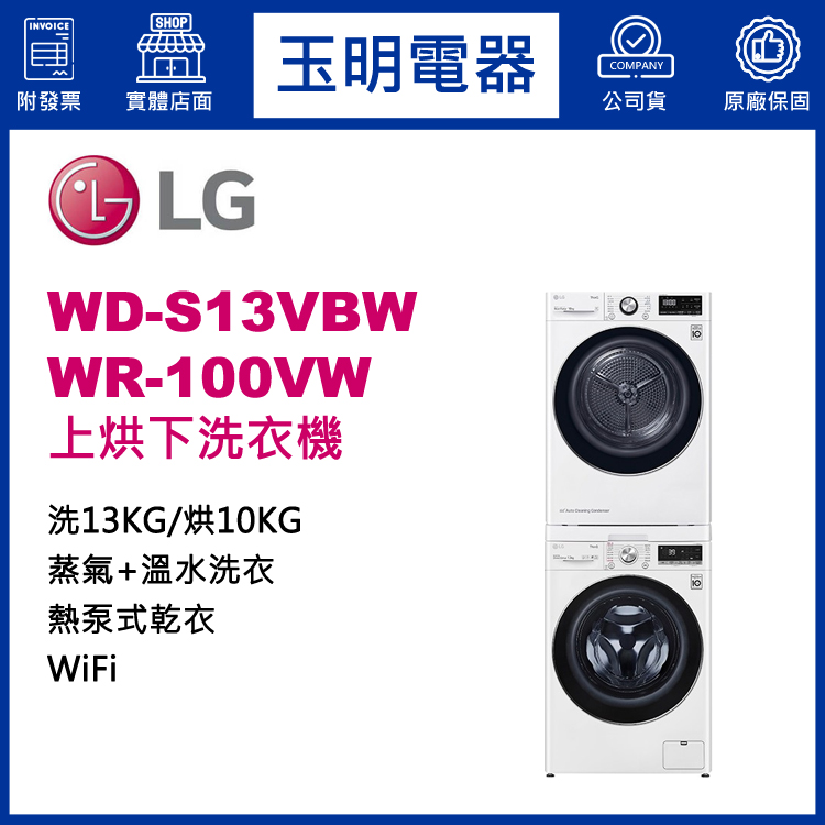 LG 13+10KG上烘下洗衣機 WD-S13VBW+WR-100VW