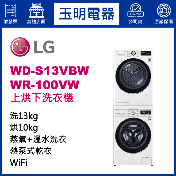 LG 13+10KG上烘下洗衣機 WD-S13VBW+WR-100VW