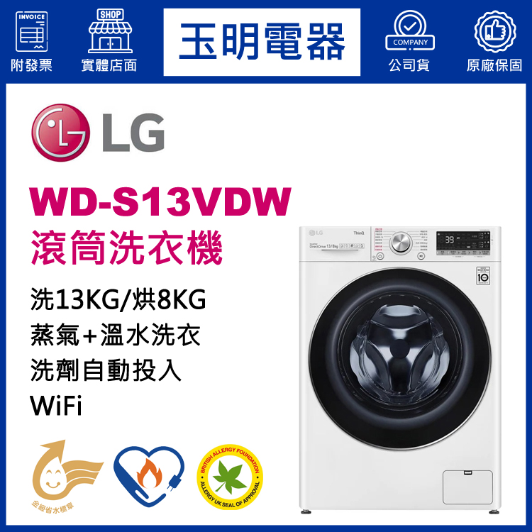 LG 13KG洗劑自動投入蒸氣洗脫烘滾筒洗衣機 WD-S13VDW