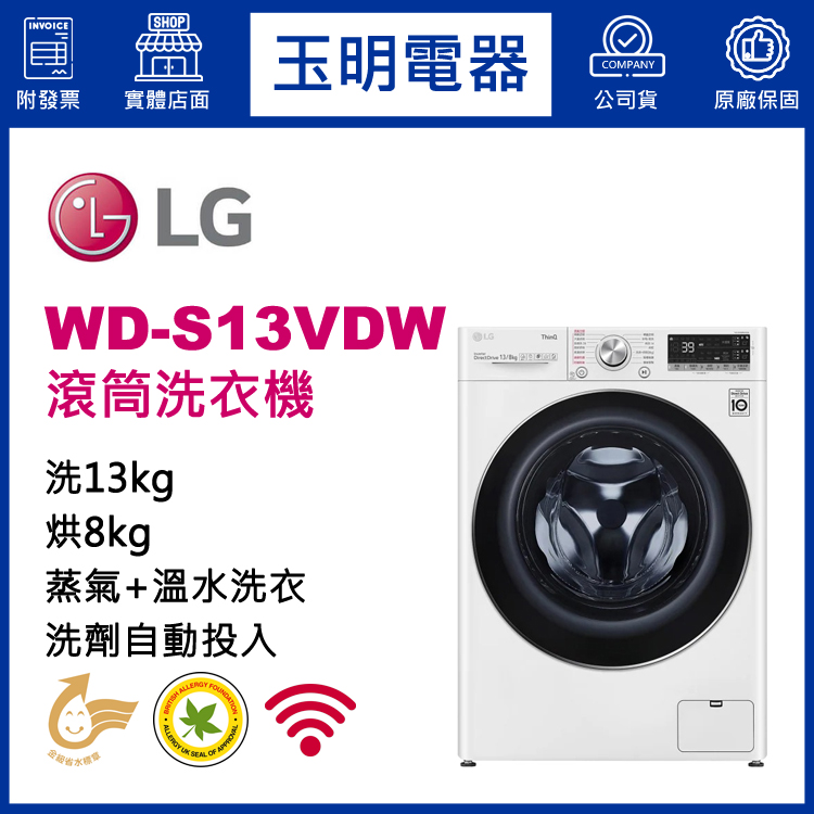 LG 13KG洗劑自動投入蒸氣洗脫烘滾筒洗衣機 WD-S13VDW