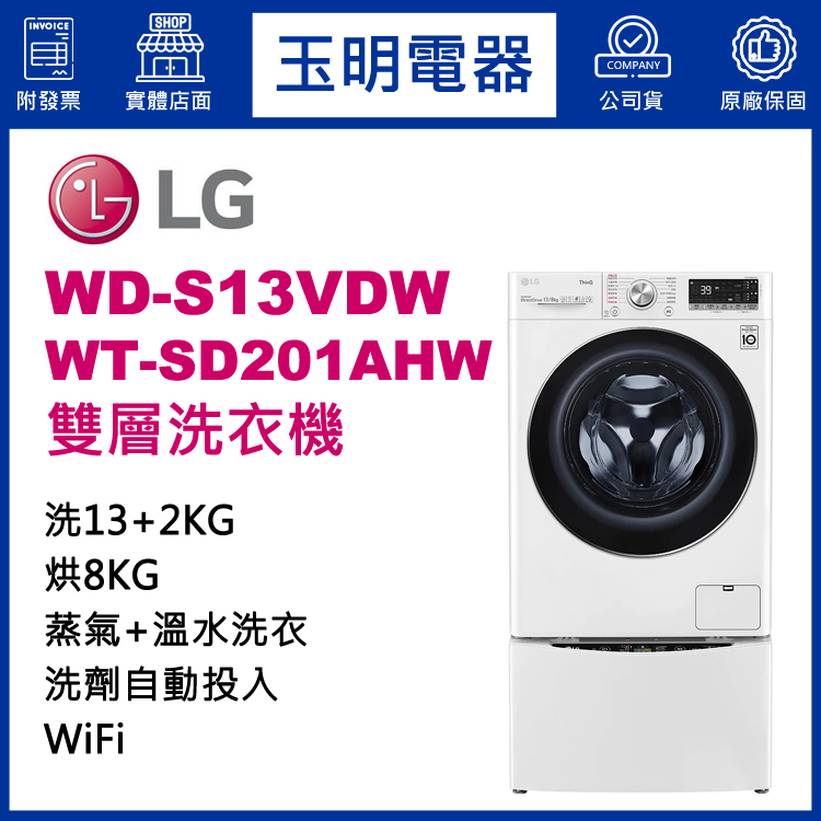 LG 13+2KG上下雙層滾筒洗衣機 WD-S13VDW+WT-SD201AHW