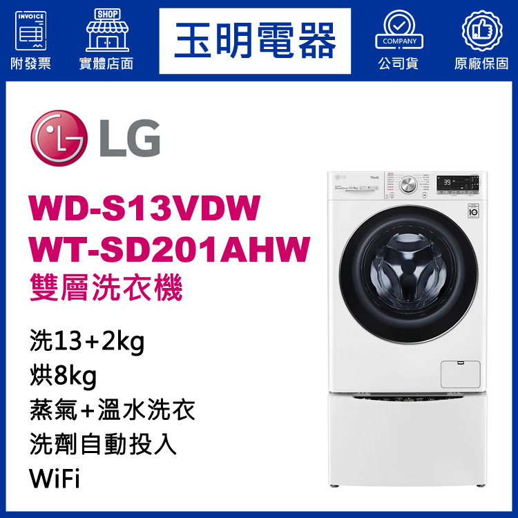 LG 13+2KG上下雙層滾筒洗衣機 WD-S13VDW+WT-SD201AHW