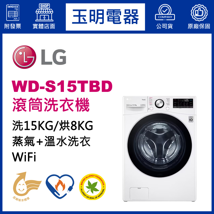 LG 15KG蒸氣洗脫烘滾筒洗衣機 WD-S15TBD