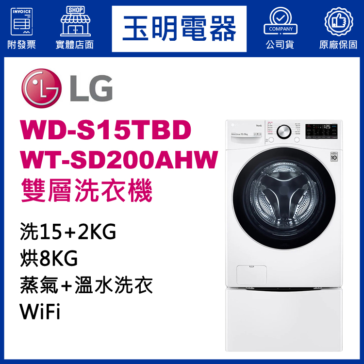 LG 15+2KG上下雙層滾筒洗衣機 WD-S15TBD+WT-SD200AHW