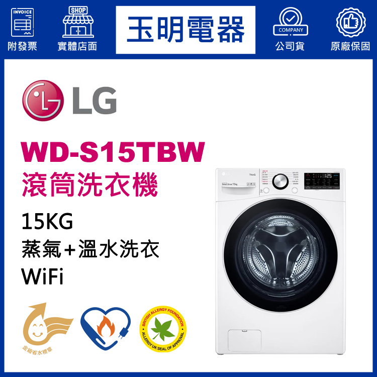 LG 15KG蒸氣滾筒洗衣機 WD-S15TBW