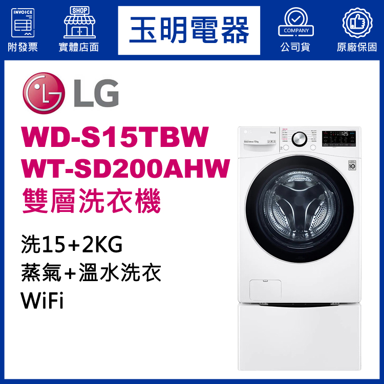 LG 15+2KG上下雙層滾筒洗衣機 WD-S15TBW+WT-SD200AHW