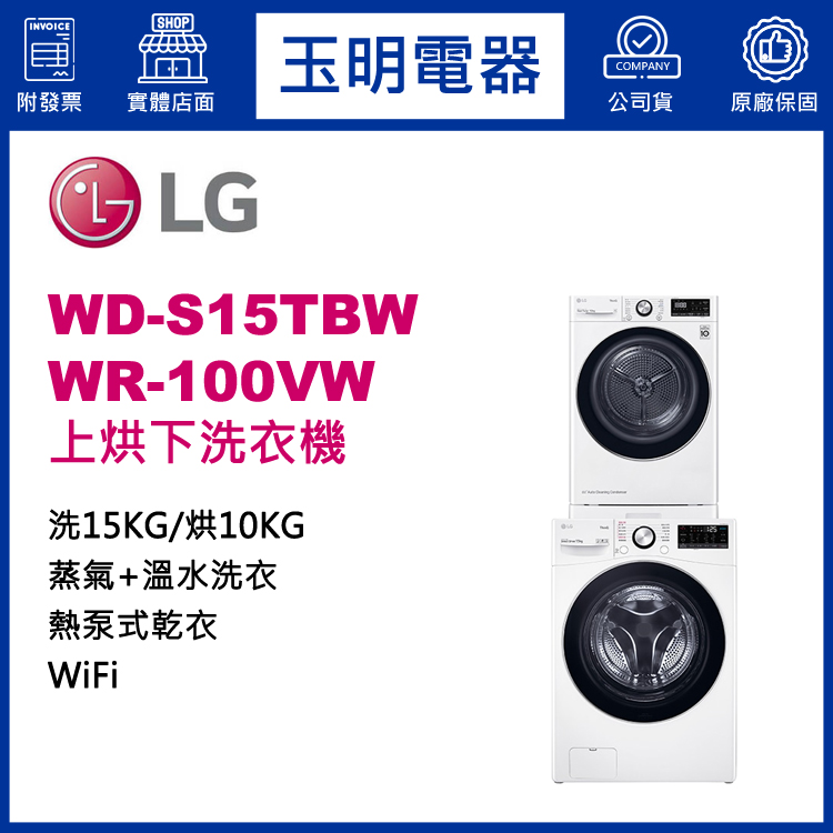 LG 15+10KG上烘下洗衣機 WD-S15TBW+WR-100VW