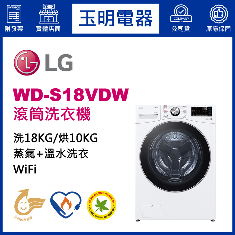LG 18KG蒸氣洗脫烘滾筒洗衣機 WD-S18VDW