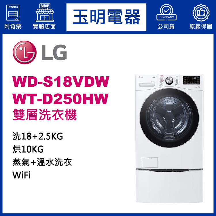 LG 18+2.5KG上下雙層滾筒洗衣機 WD-S18VDW+WT-D250HW