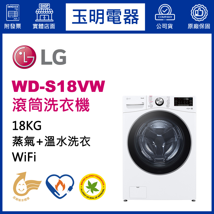 LG 18KG蒸氣滾筒洗衣機 WD-S18VW