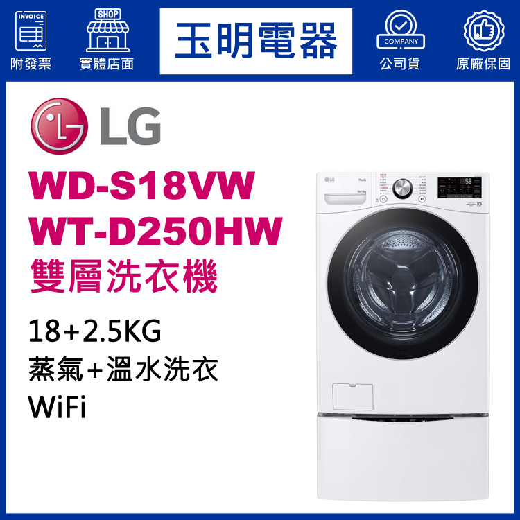 LG 18+2.5KG上下雙層滾筒洗衣機 WD-S18VW+WT-D250HW