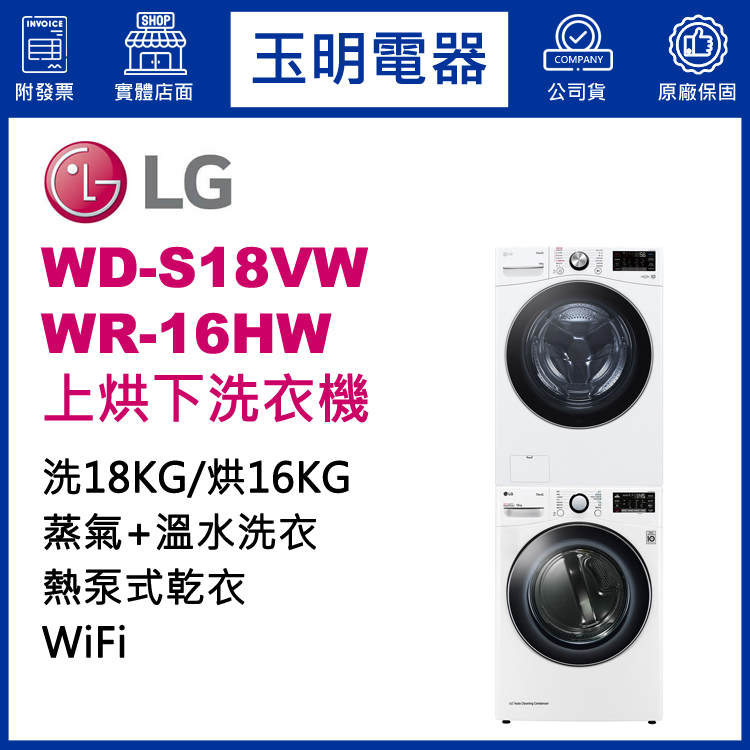 LG 18+16KG上烘下洗衣機 WD-S18VW+WR-16HW