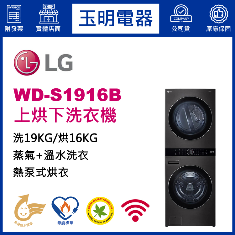 LG 洗衣19KG/烘衣16KG AI智控洗乾衣機 WD-S1916B