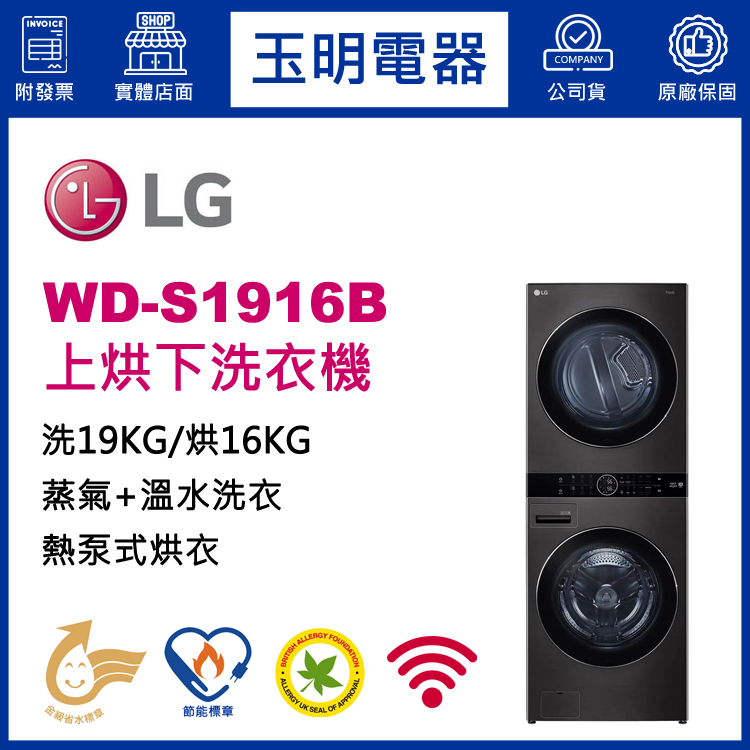 LG洗衣機WD-S1916B
