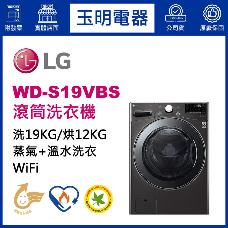 LG 19KG蒸氣洗脫烘滾筒洗衣機 WD-S19VBS