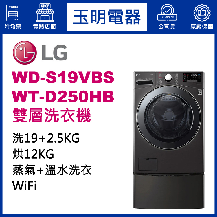 LG 19+2.5KG上下雙層滾筒洗衣機 WD-S19VBS+WT-D250HB