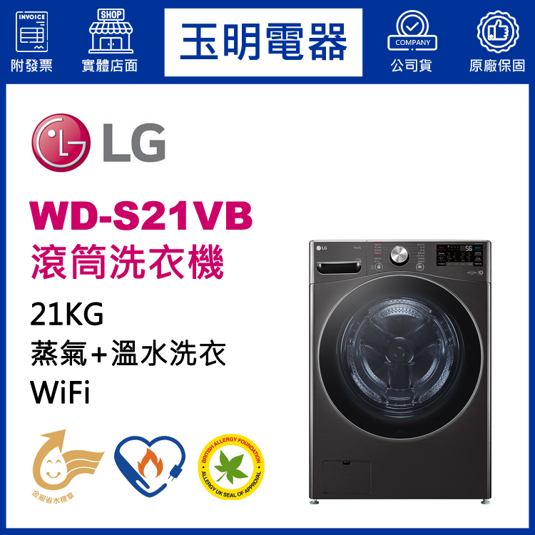 LG 21KG蒸氣滾筒洗衣機 WD-S21VB