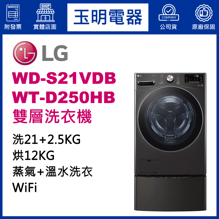 LG 21+2.5KG上下雙層滾筒洗衣機 WD-S21VDB+WT-D250HB