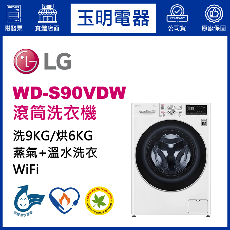 LG 9KG蒸氣洗脫烘滾筒洗衣機 WD-S90VDW