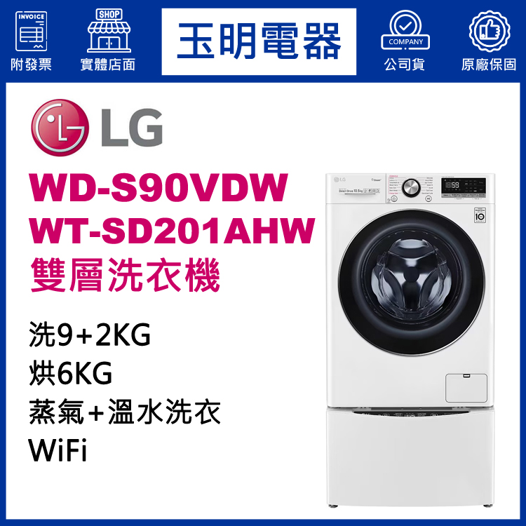 LG 9+2KG上下雙層滾筒洗衣機 WD-S90VDW+WT-SD201AHW