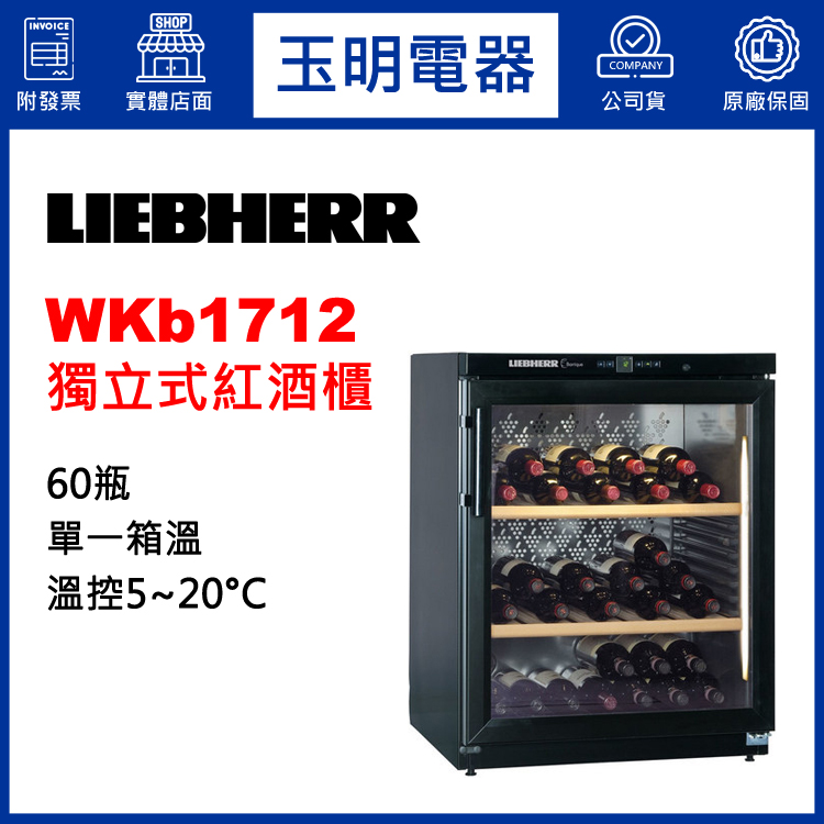 利勃紅酒櫃WKb1712 利勃紅酒櫃WKb1712