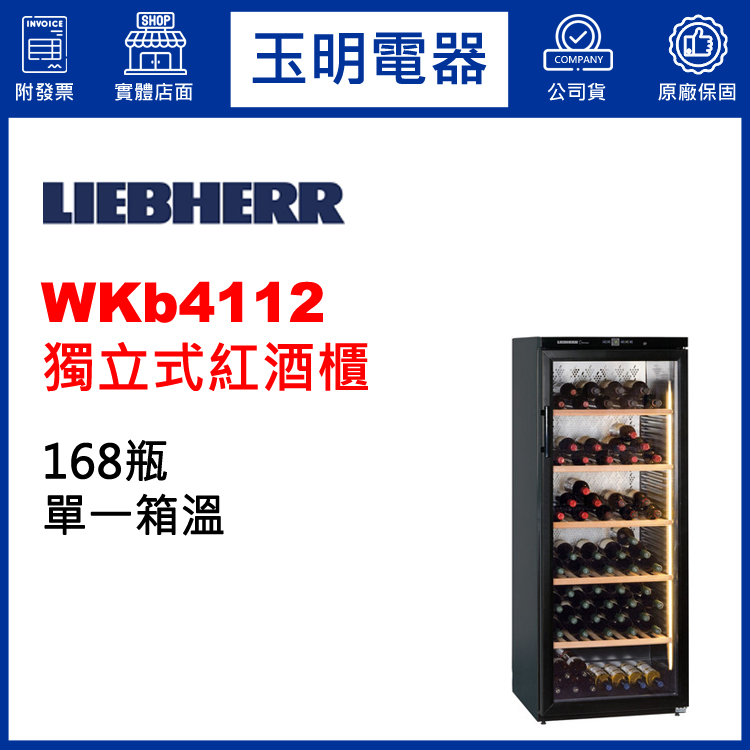 德國利勃168瓶獨立式單溫紅酒櫃 WKb4112