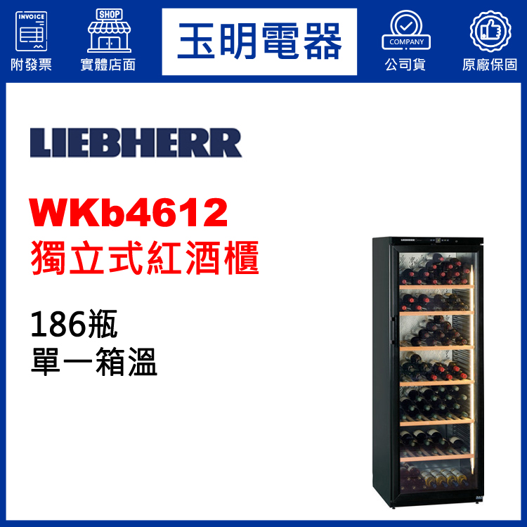 德國利勃186瓶獨立式單溫紅酒櫃 WKb4612