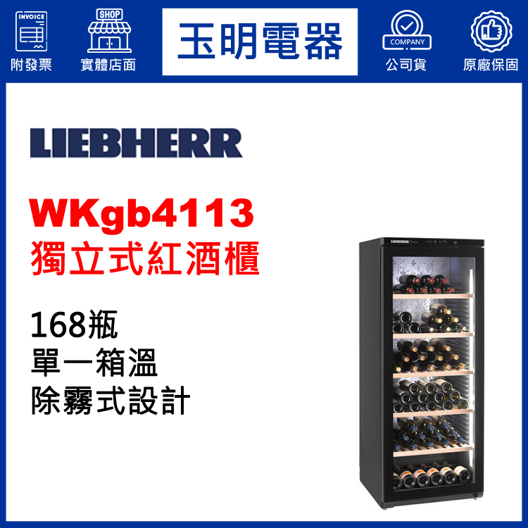 德國利勃168瓶獨立式單溫紅酒櫃 WKgb4113