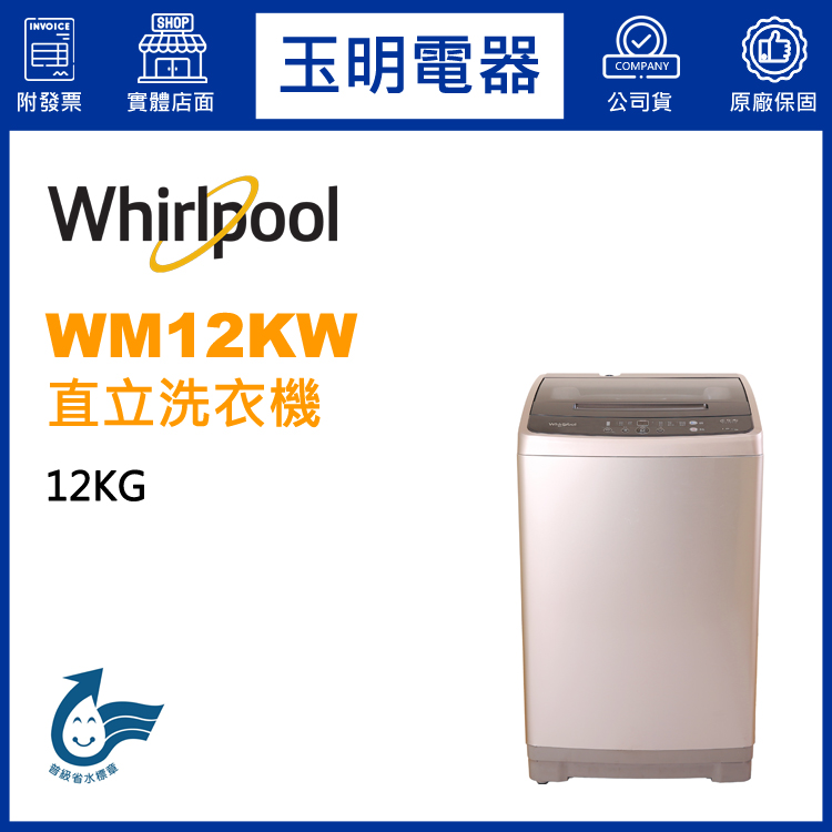 美國惠而浦12KG直立洗衣機 WM12KW