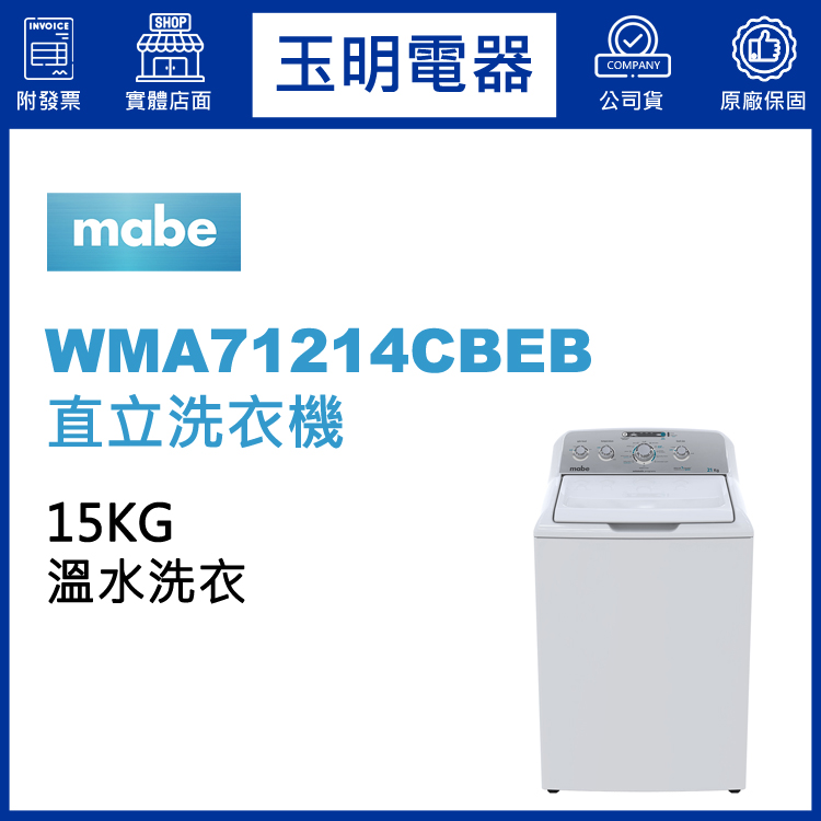 美國MABE美寶15KG溫水直立洗衣機 WMA71214CBEB