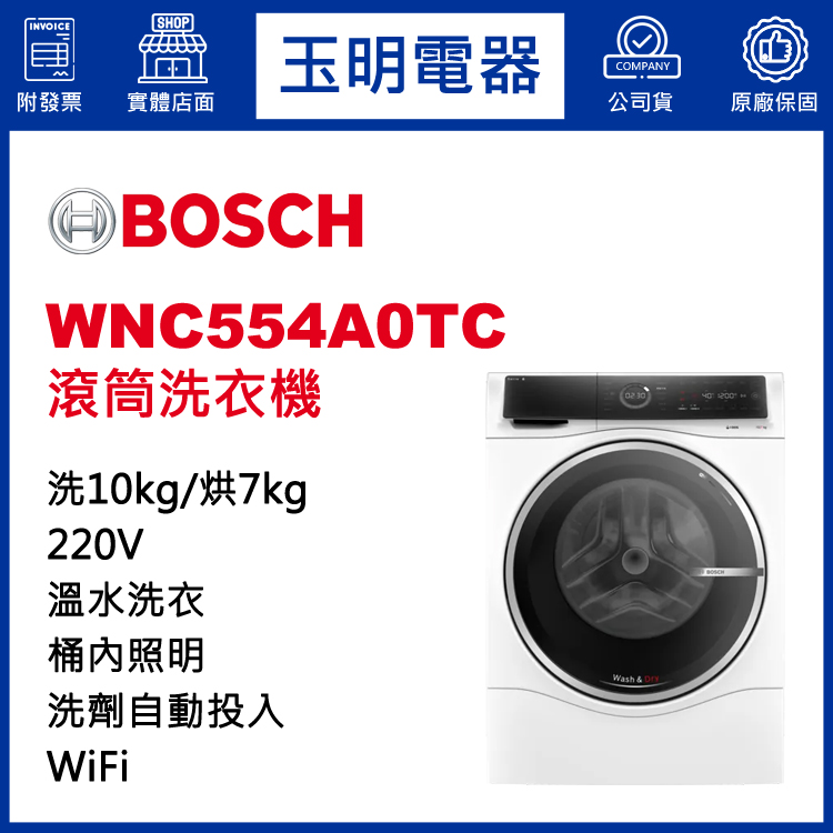 德國BOSCH歐規10KG洗劑自動投入可烘滾筒洗衣機 WNC554A0TC