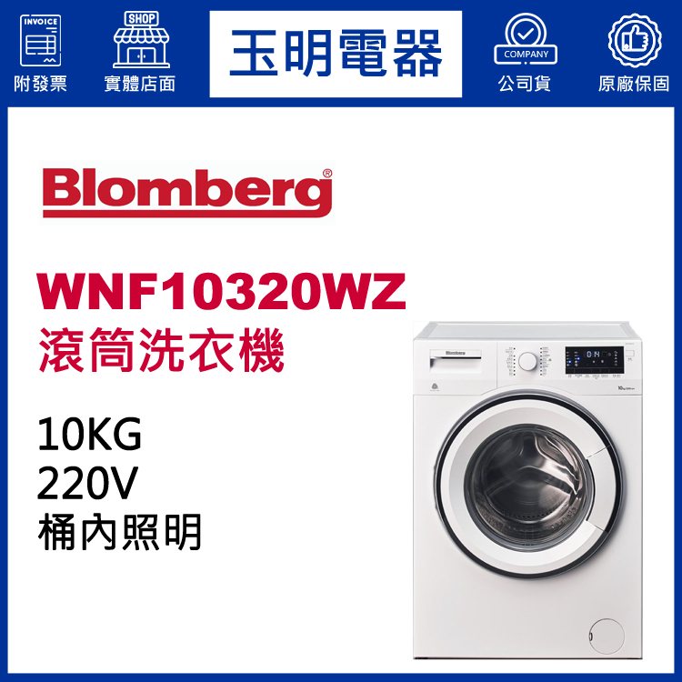 德國博朗格10KG溫水滾筒洗衣機 WNF10320WZ