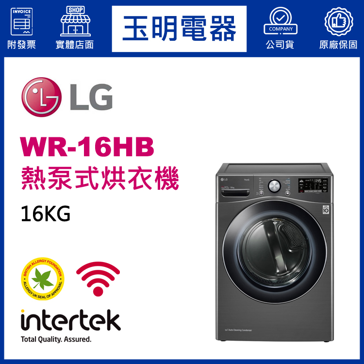 LG 16KG熱泵式免曬衣機 WR-16HB