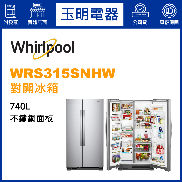 美國惠而浦740L對開冰箱 WRS315SNHM