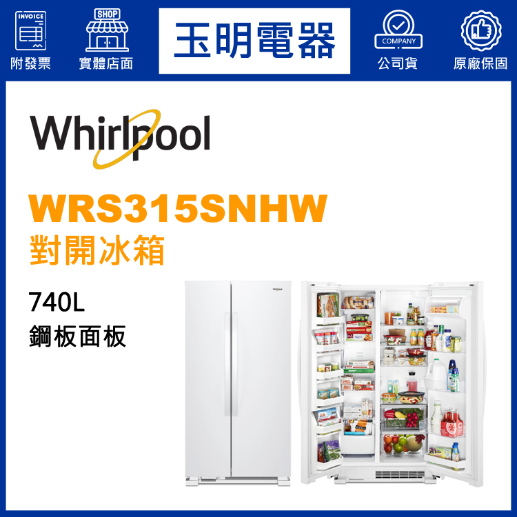 美國惠而浦740L對開冰箱 WRS315SNHW