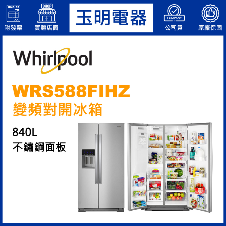 美國惠而浦840L變頻對開冰箱 WRS588FIHZ