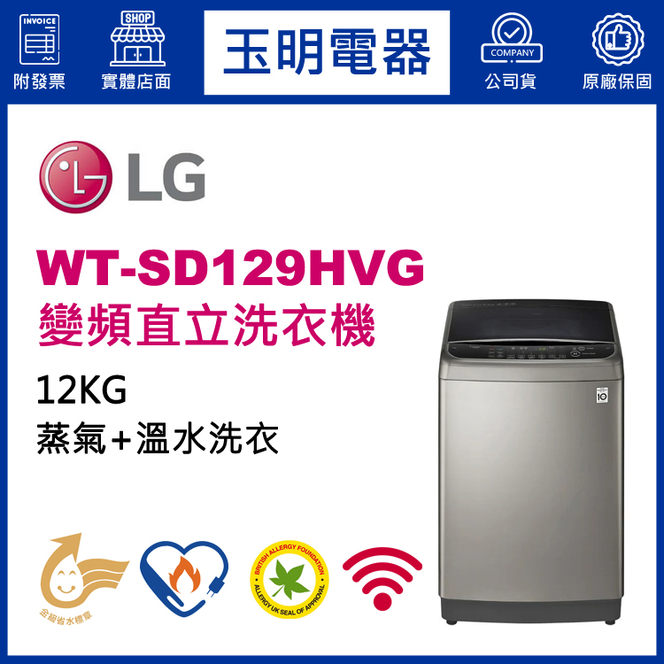 LG 12KG蒸氣變頻直立洗衣機 WT-SD129HVG