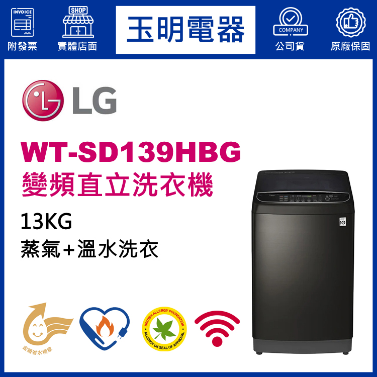 LG 13KG蒸氣變頻直立洗衣機 WT-SD139HBG