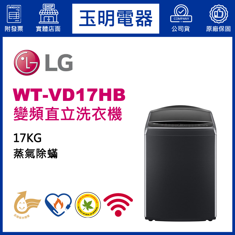 LG 17KG蒸氣變頻直立洗衣機 WT-VD17HB