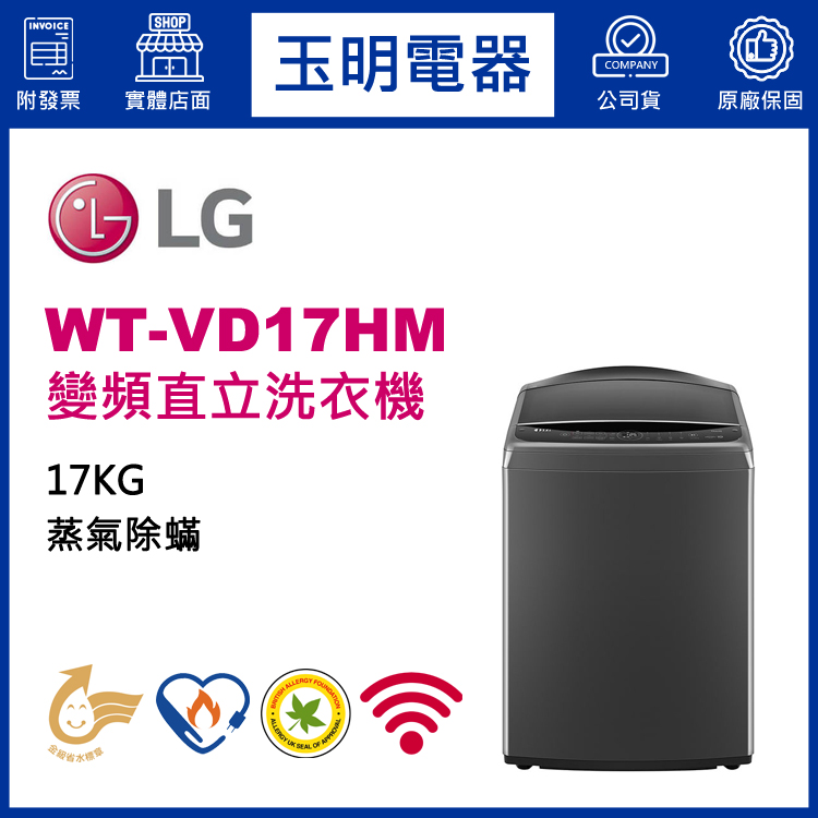 LG 17KG蒸氣變頻直立洗衣機 WT-VD17HM