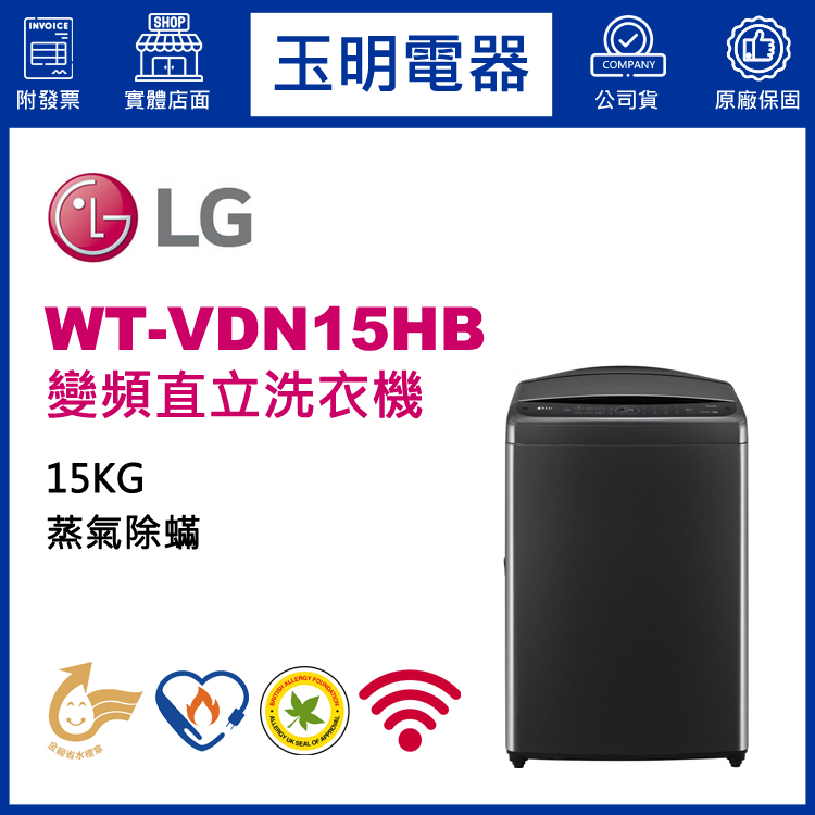 LG 15KG蒸氣變頻直立洗衣機 WT-VDN15HB