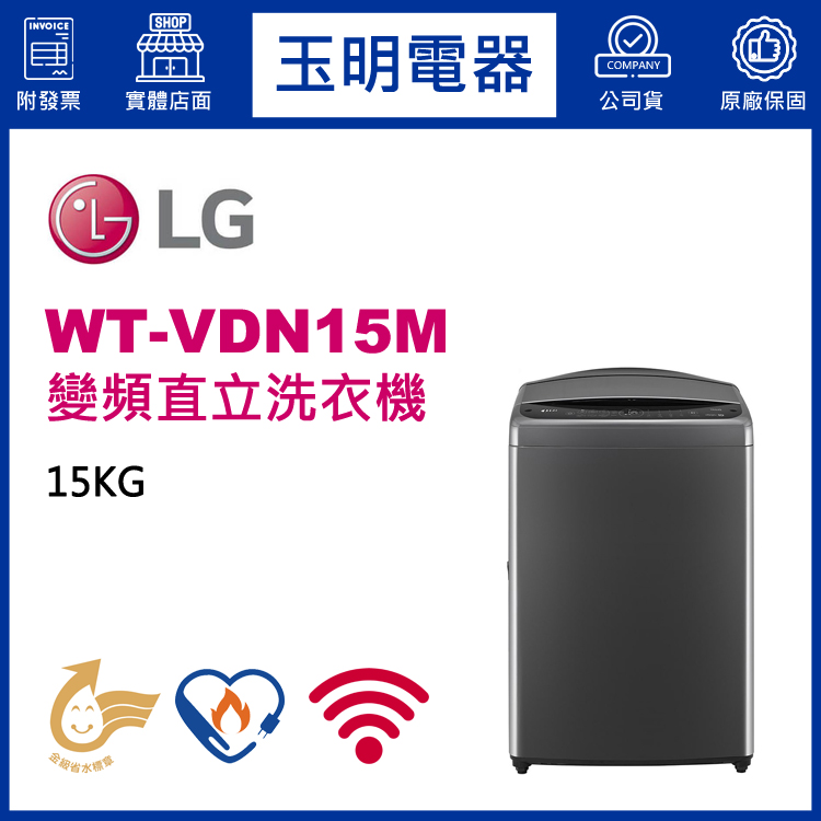 LG 15KG變頻直立洗衣機 WT-VDN15M