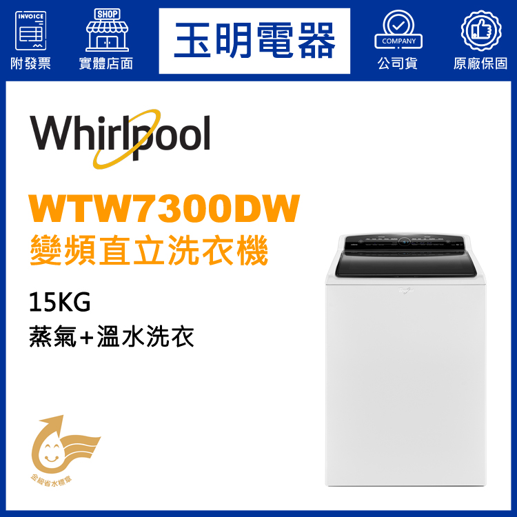 美國惠而浦15KG蒸氣溫水變頻直立洗衣機 WTW7300DW