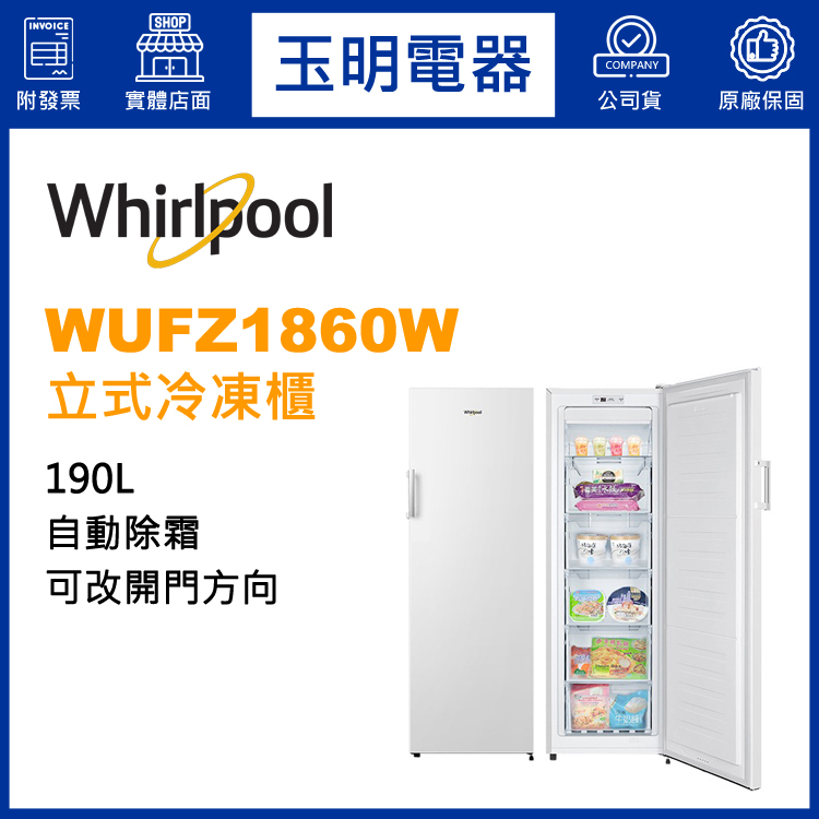 美國惠而浦190L直立式冷凍櫃 WUFZ1860W