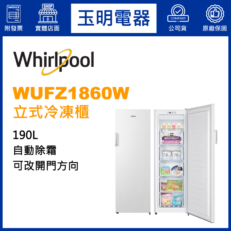 惠而浦冷凍櫃WUFZ1860W