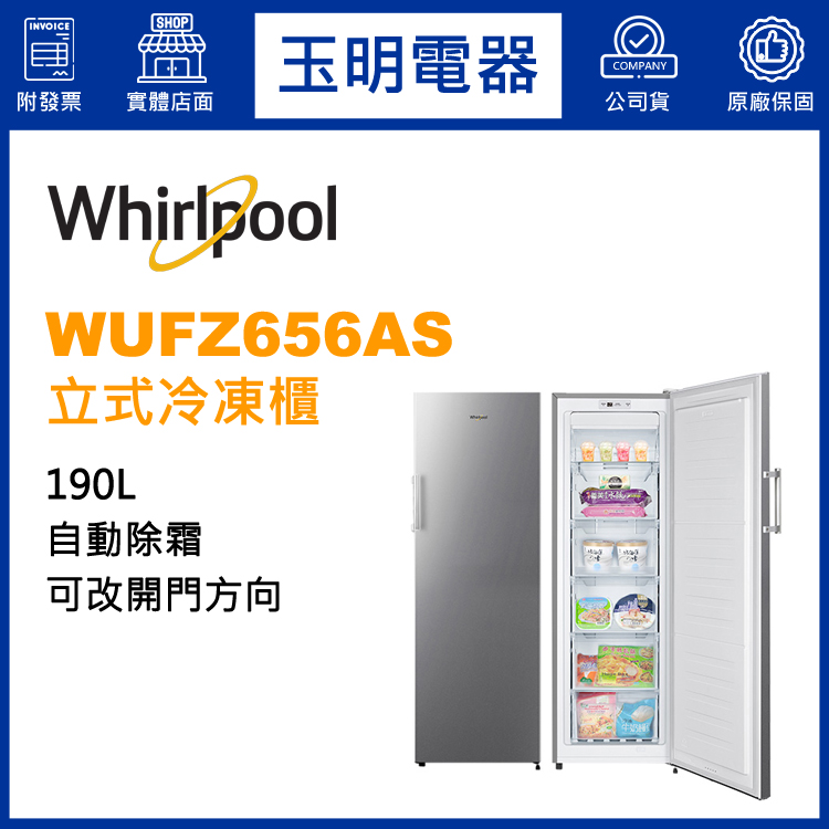 美國惠而浦190L直立式冷凍櫃 WUFZ656AS
