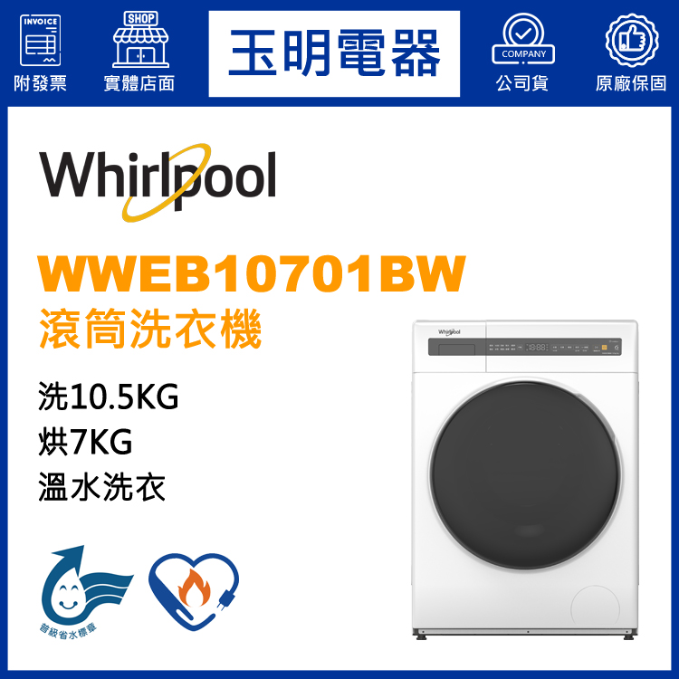 美國惠而浦10.5KG洗脫烘滾筒洗衣機 WWEB10701BW